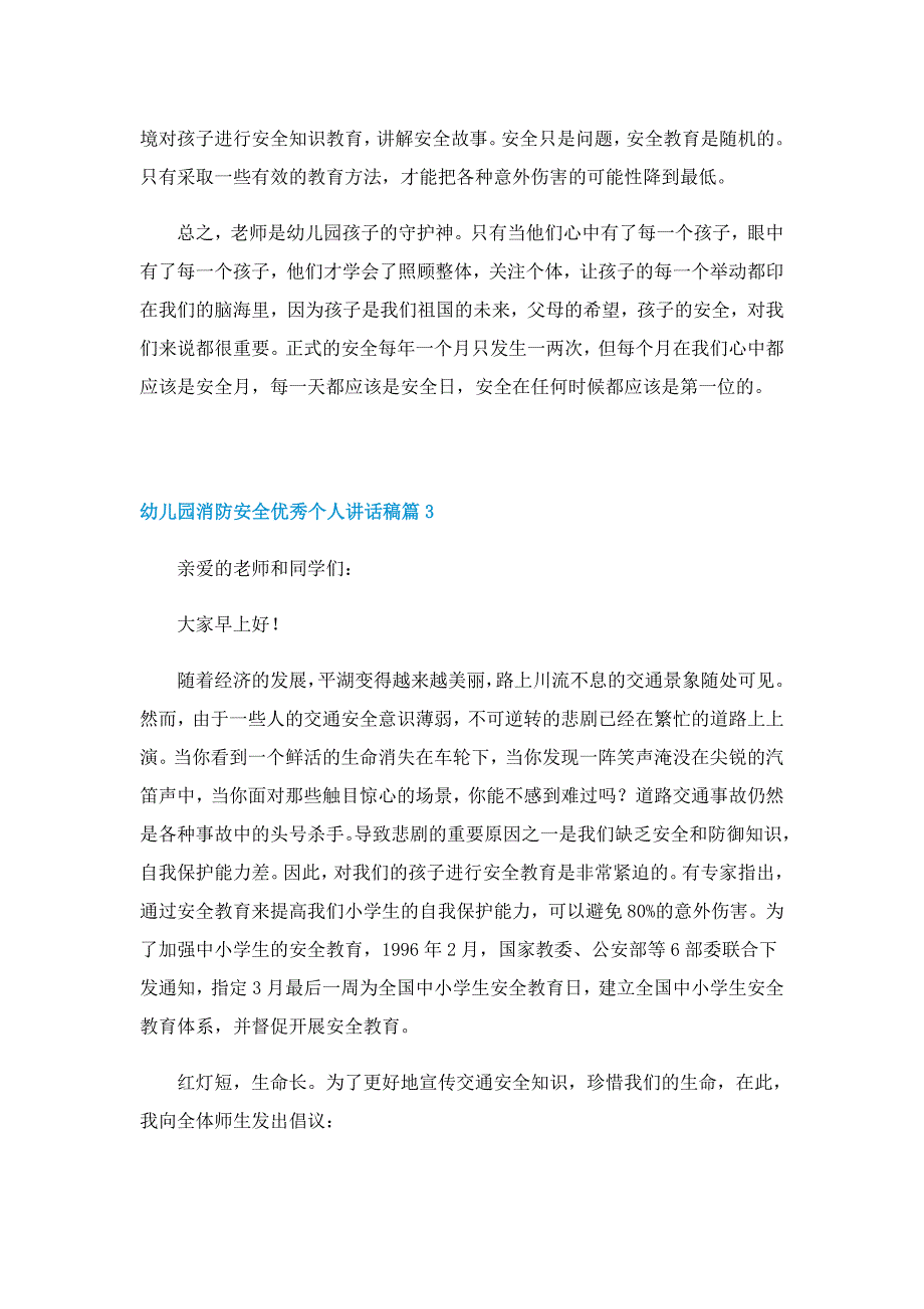 幼儿园消防安全优秀个人讲话稿（7篇）_第3页