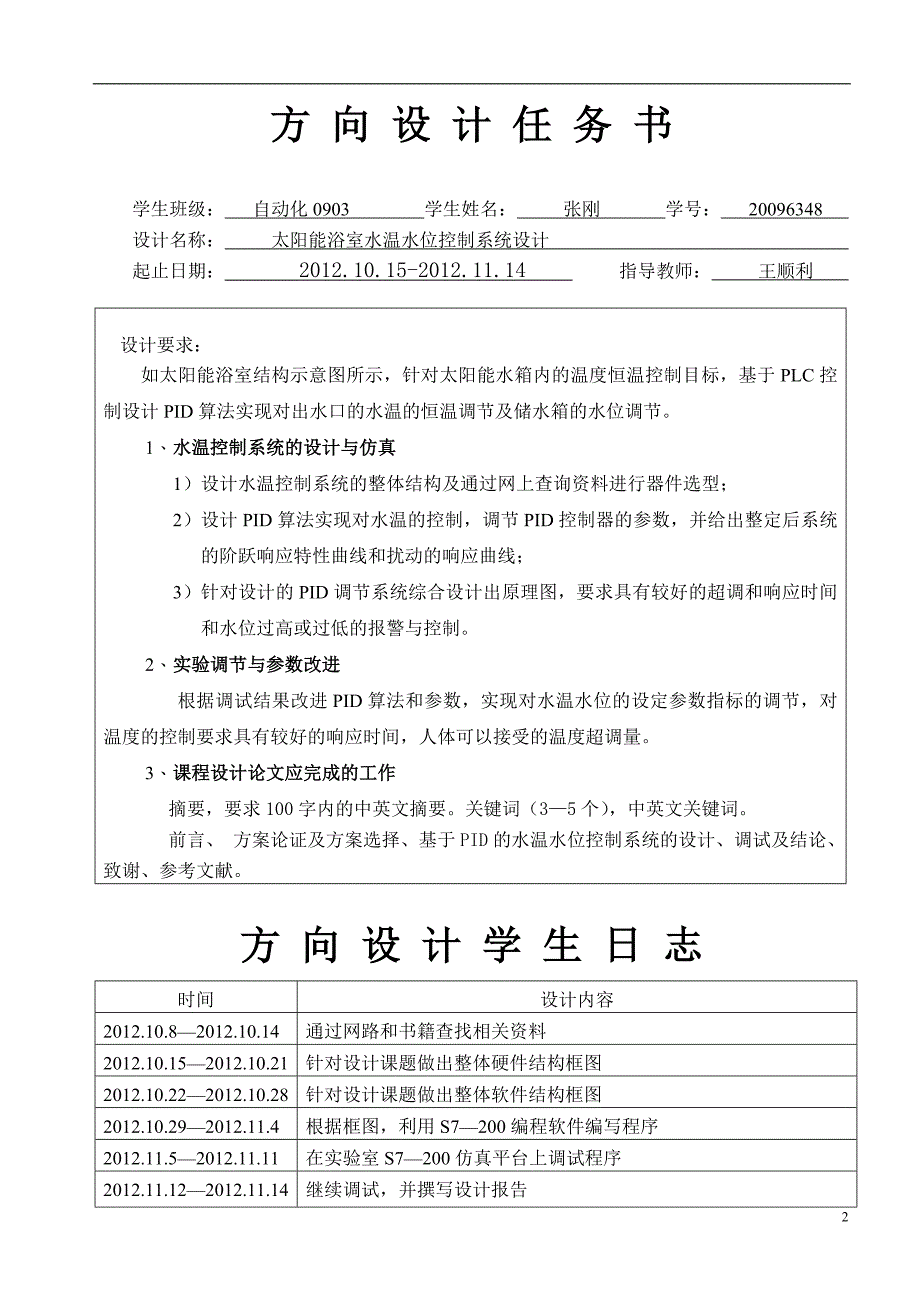 太阳能浴室水温水位控制系统设计-毕业论文.doc_第2页