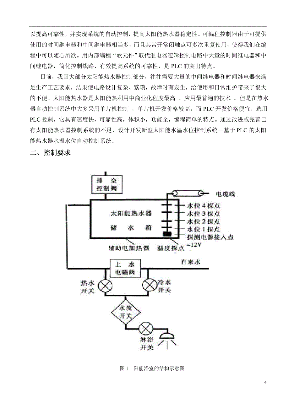 太阳能浴室水温水位控制系统设计-毕业论文.doc_第4页