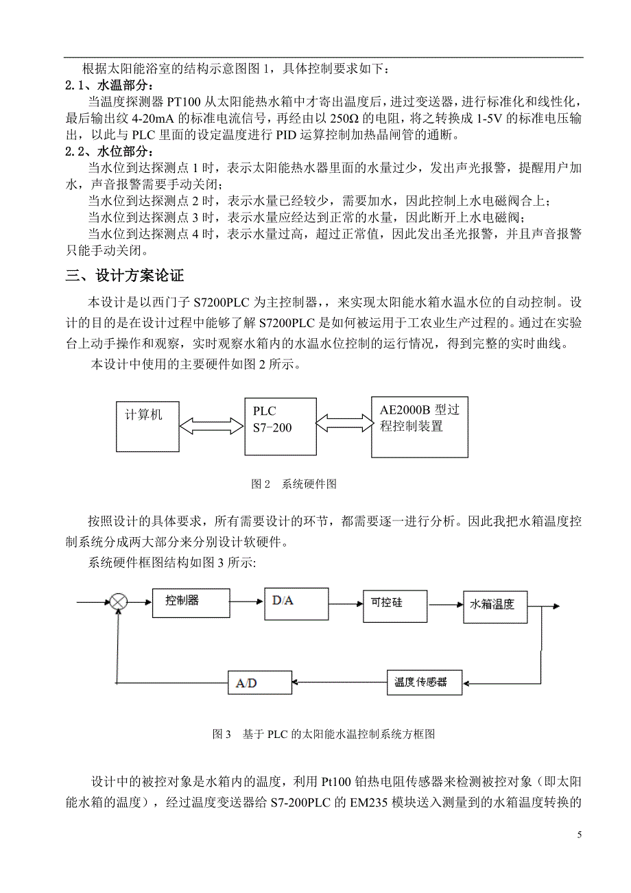 太阳能浴室水温水位控制系统设计-毕业论文.doc_第5页