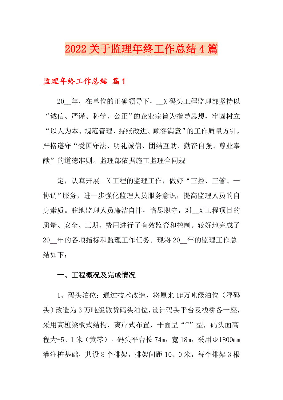 2022关于监理年终工作总结4篇_第1页