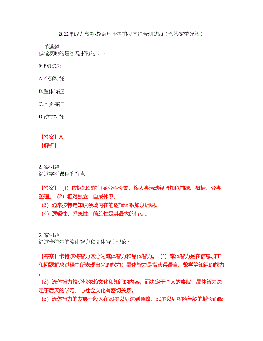 2022年成人高考-教育理论考前拔高综合测试题（含答案带详解）第100期_第1页