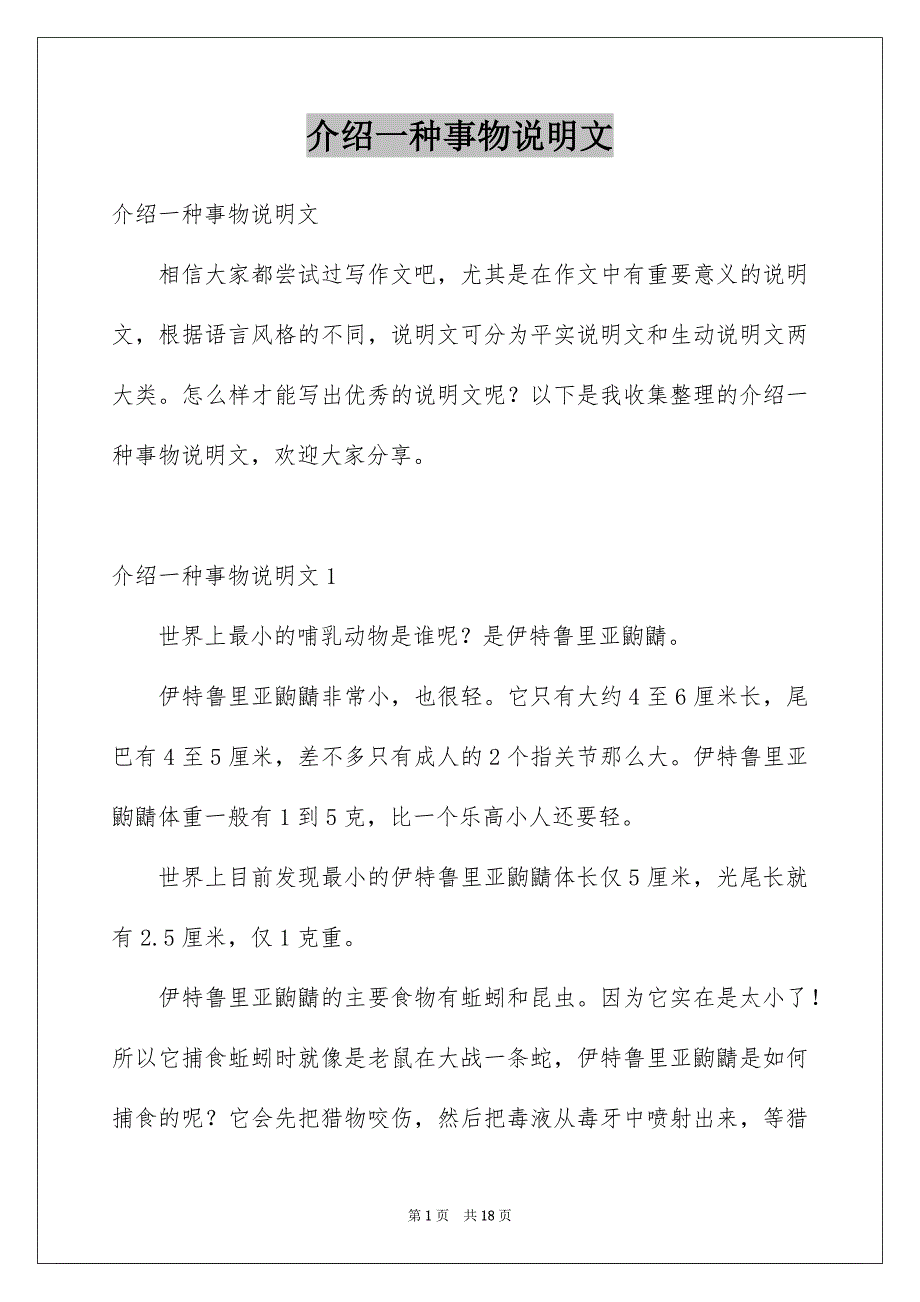 介绍一种事物说明文_第1页