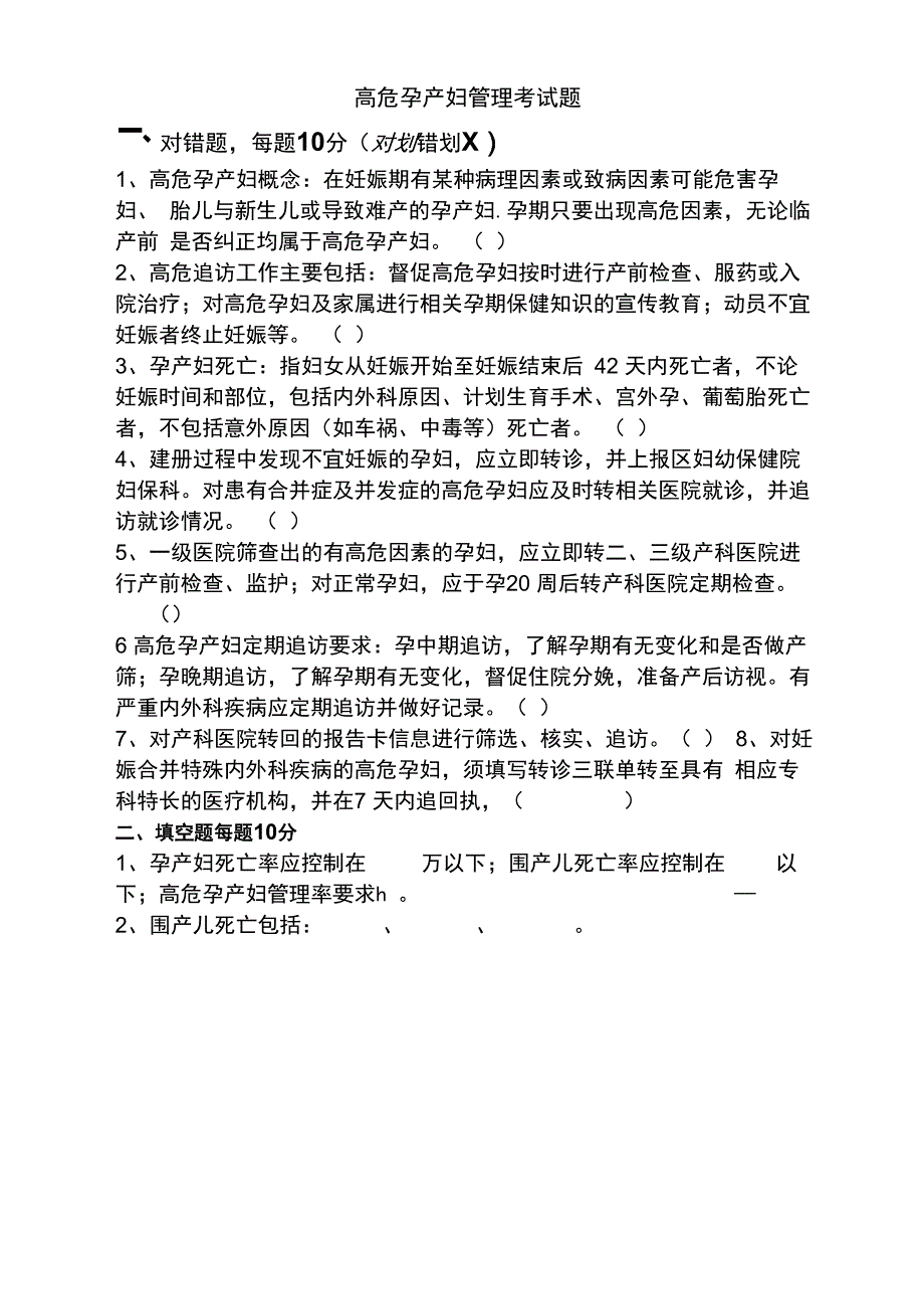 妇幼高危管理思考题_第2页