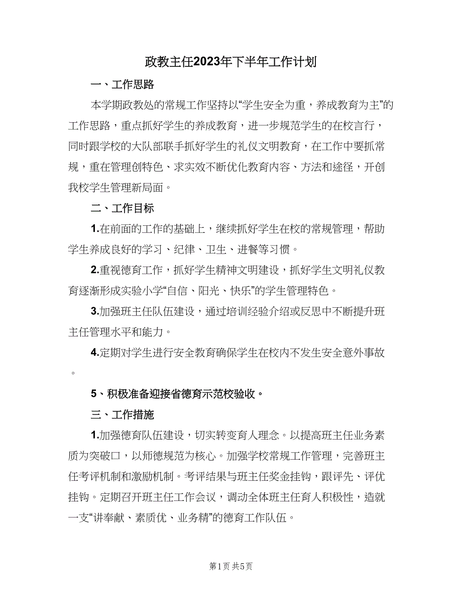 政教主任2023年下半年工作计划（2篇）.doc_第1页