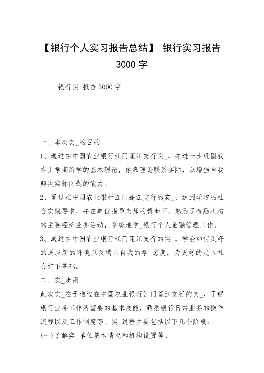 【银行个人实习报告总结】 银行实习报告3000字.docx_第1页