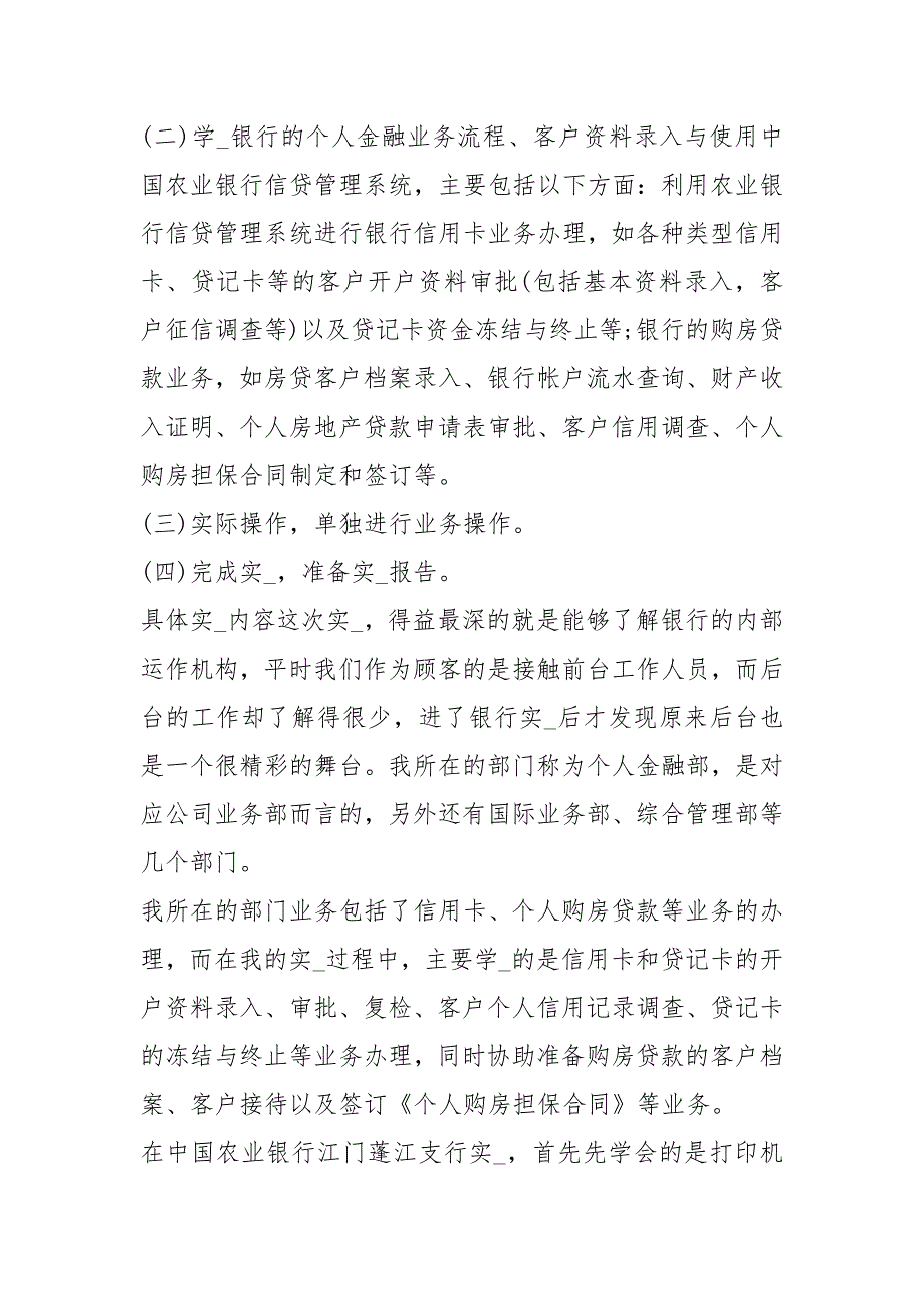 【银行个人实习报告总结】 银行实习报告3000字.docx_第2页