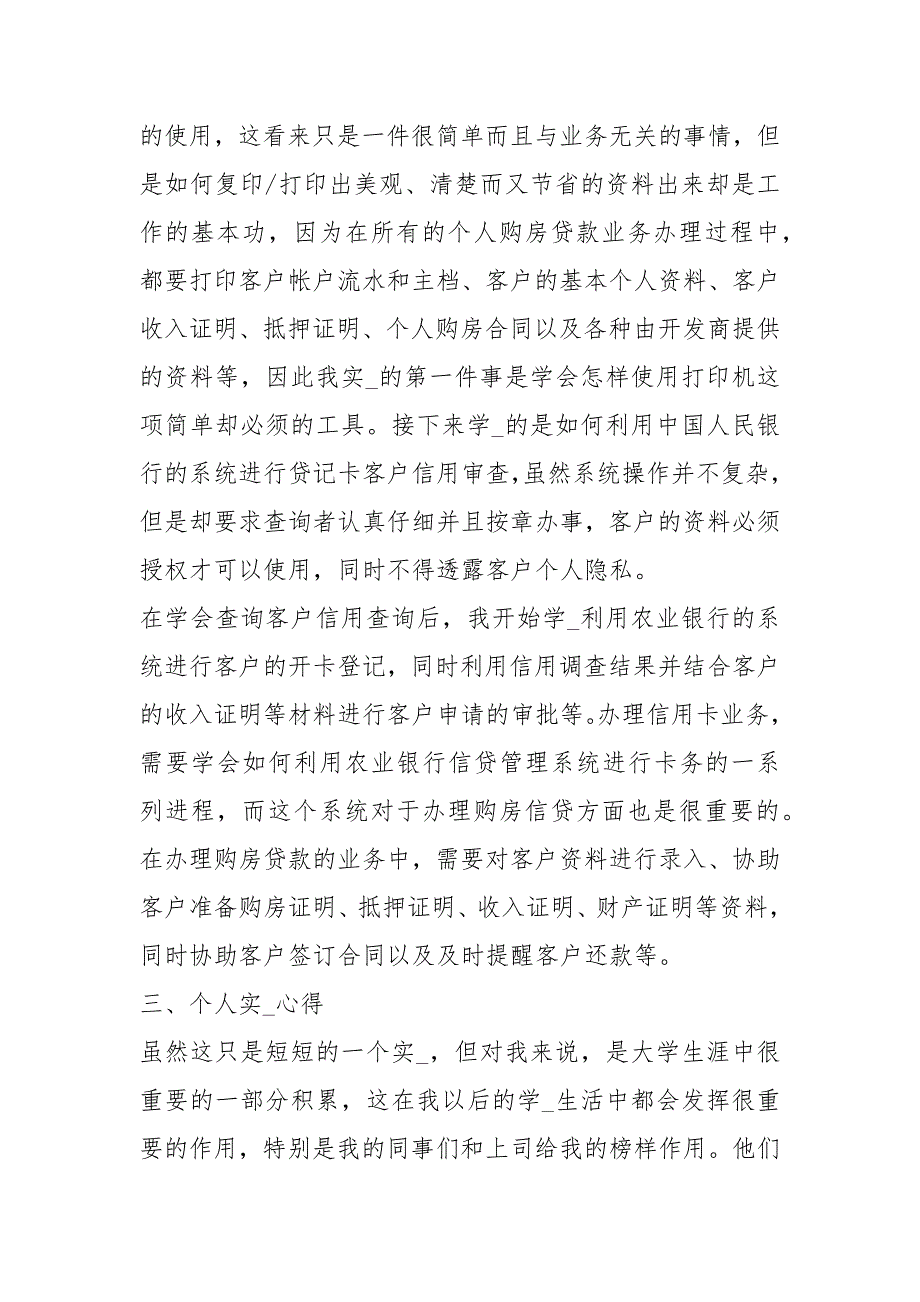 【银行个人实习报告总结】 银行实习报告3000字.docx_第3页