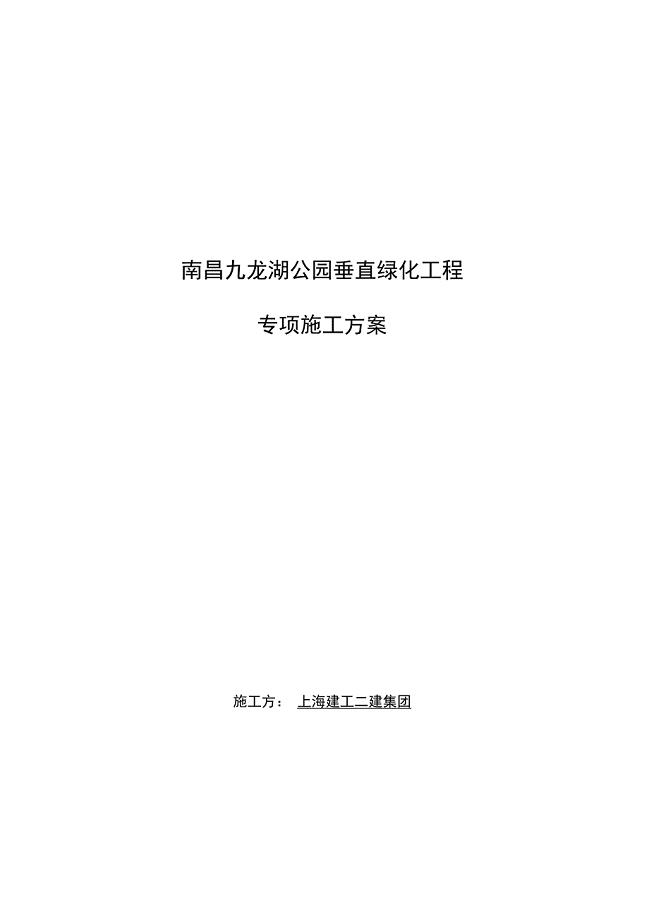 九龙湖垂直绿化专项施工方案设计