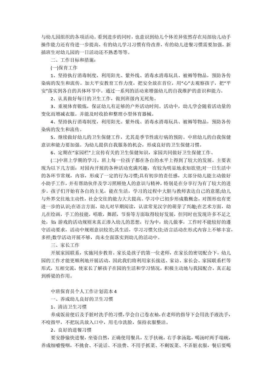 中班保育员个人工作计划范本_第3页