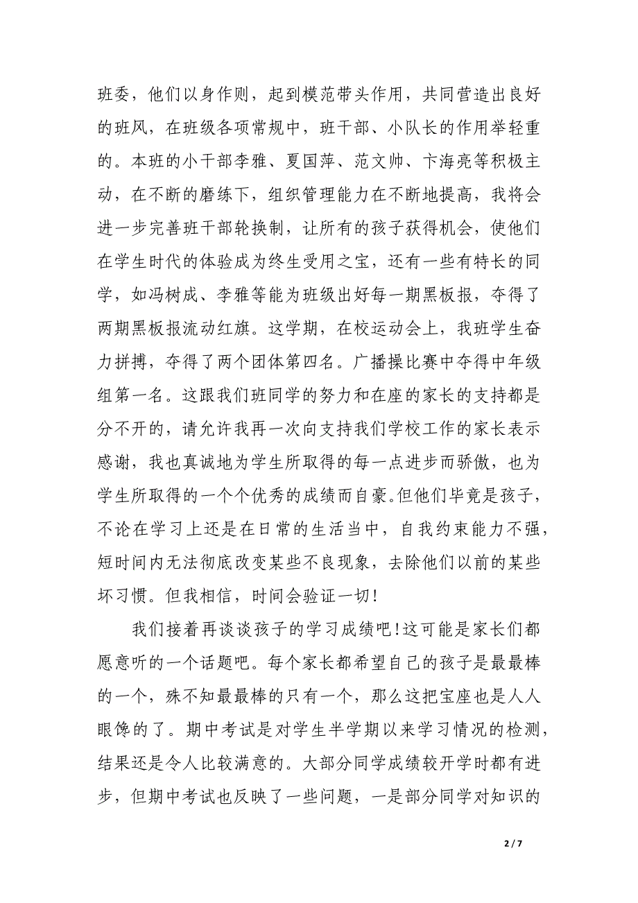 小学三年级家长会发言稿.docx_第2页