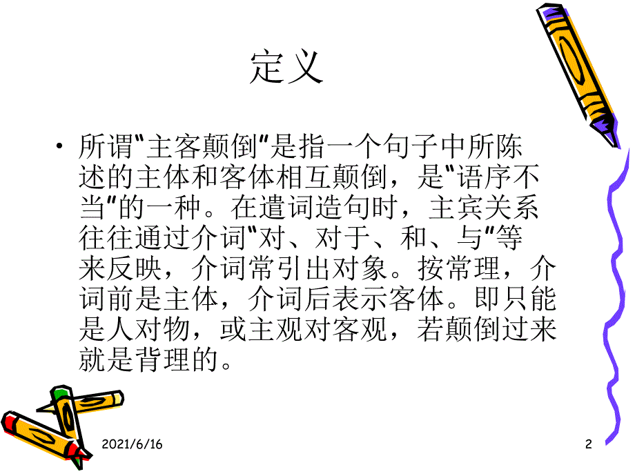 修改病句之主客颠倒_第2页