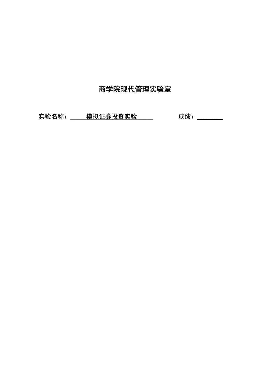 模拟炒股实验报告.doc_第1页