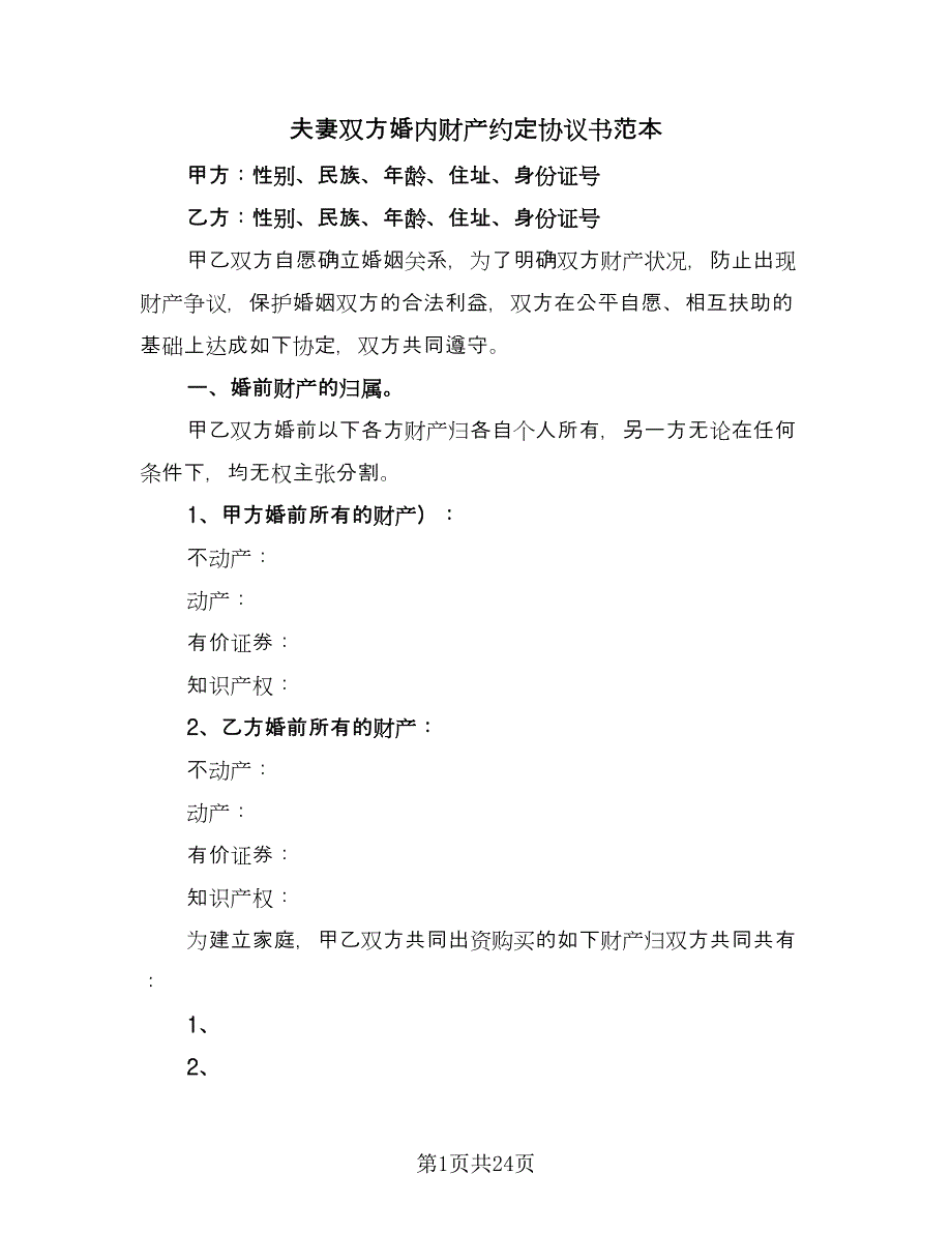 夫妻双方婚内财产约定协议书范本（9篇）_第1页