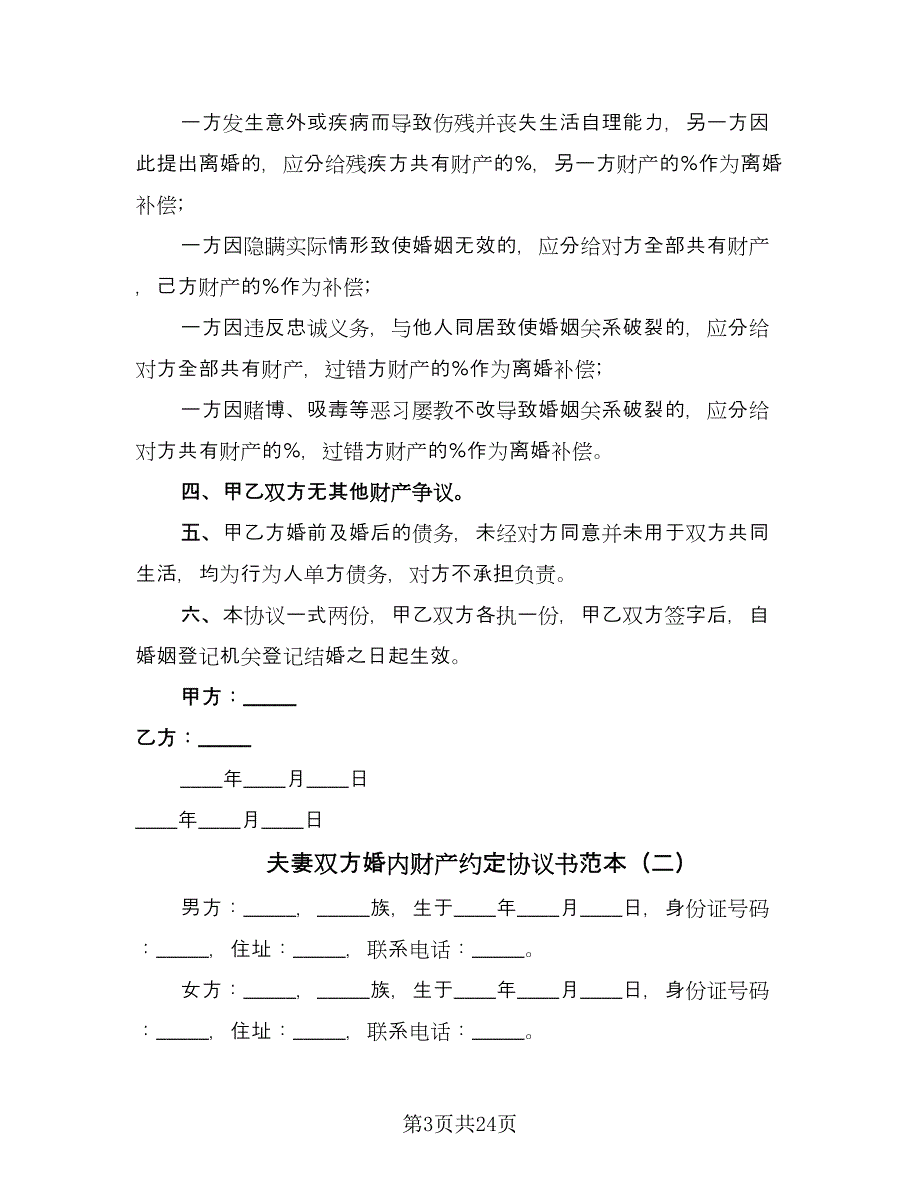 夫妻双方婚内财产约定协议书范本（9篇）_第3页