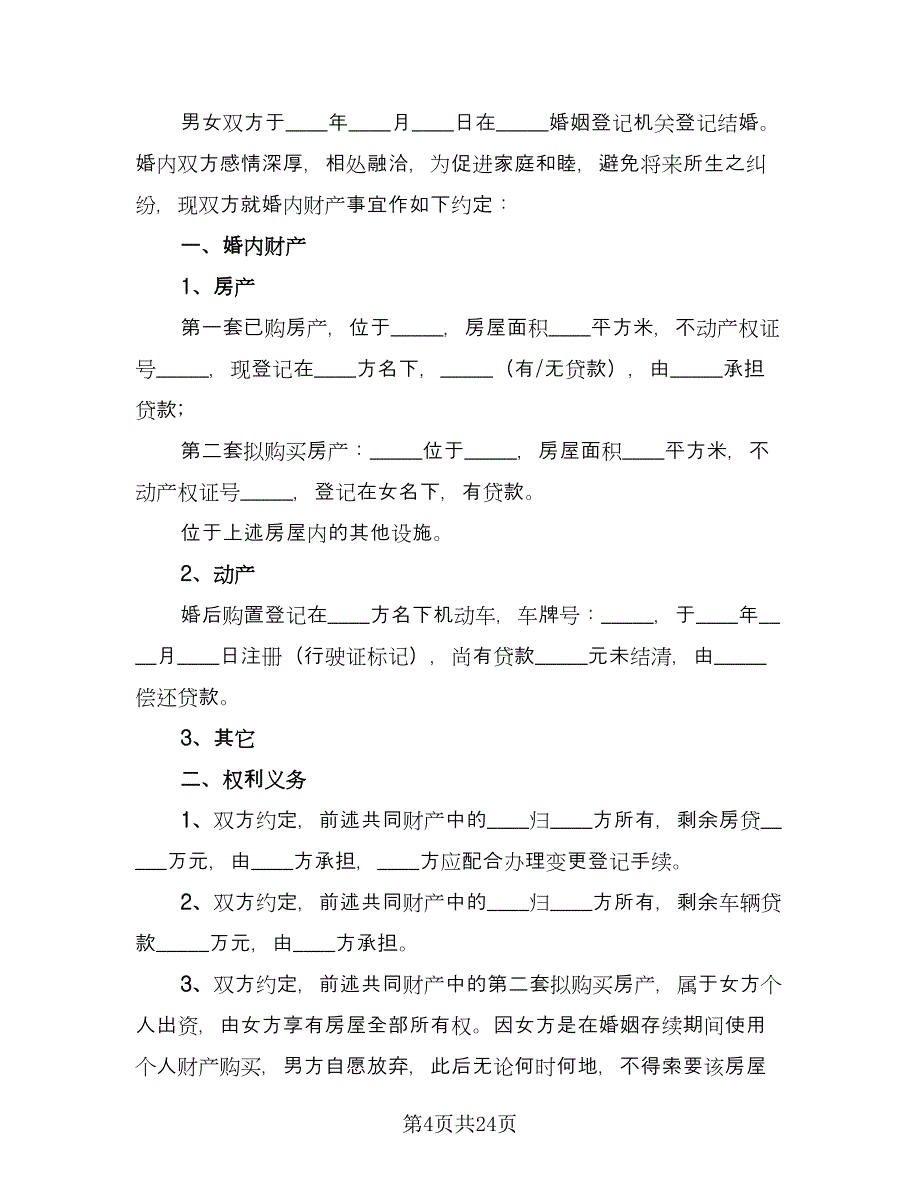 夫妻双方婚内财产约定协议书范本（9篇）_第4页