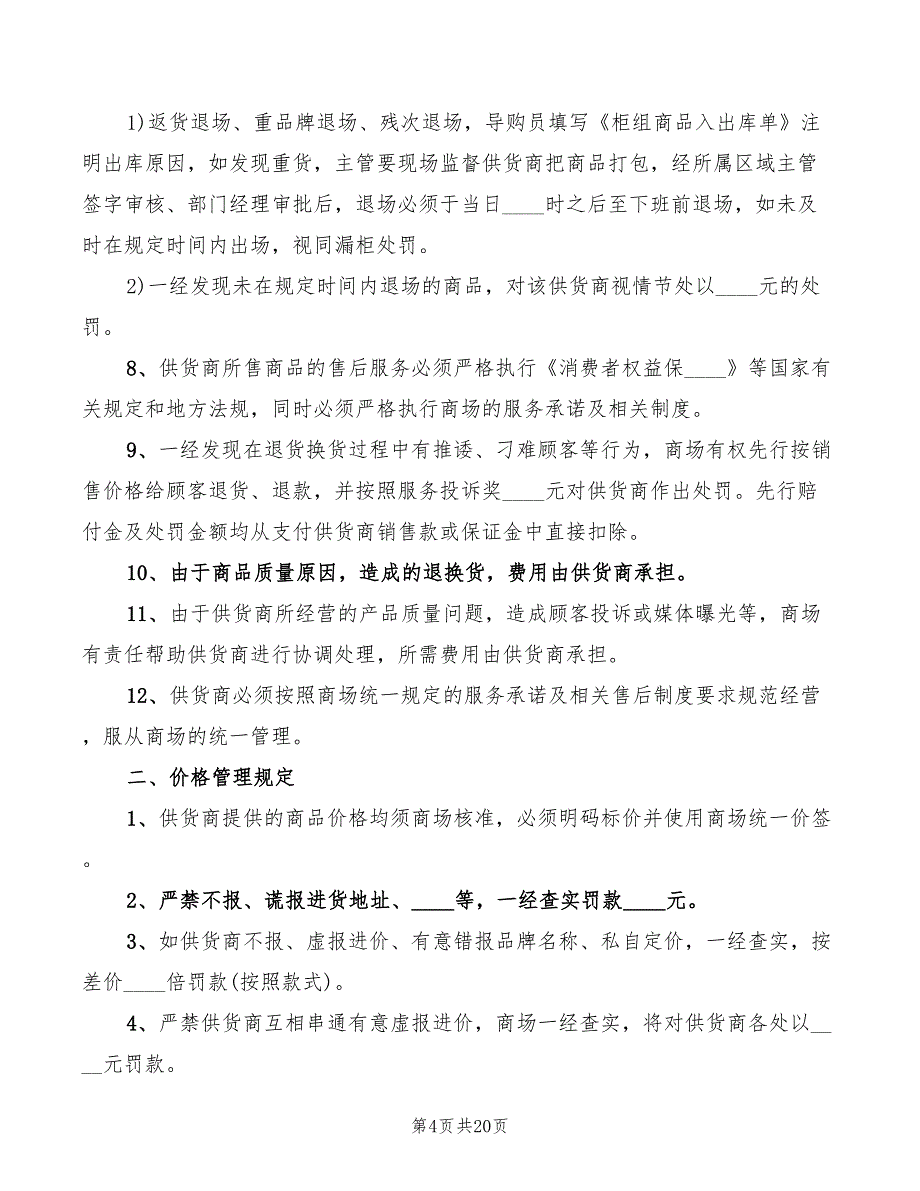 2022年进货与供货商档案相对应制度_第4页