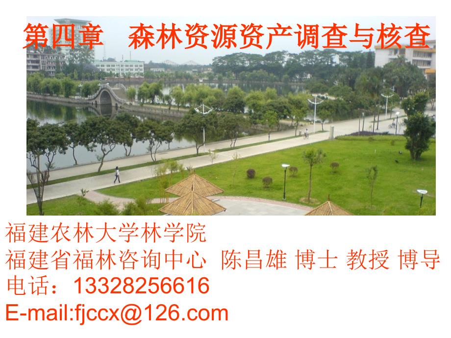 第四章森林资源资产调查与核查12修_第1页