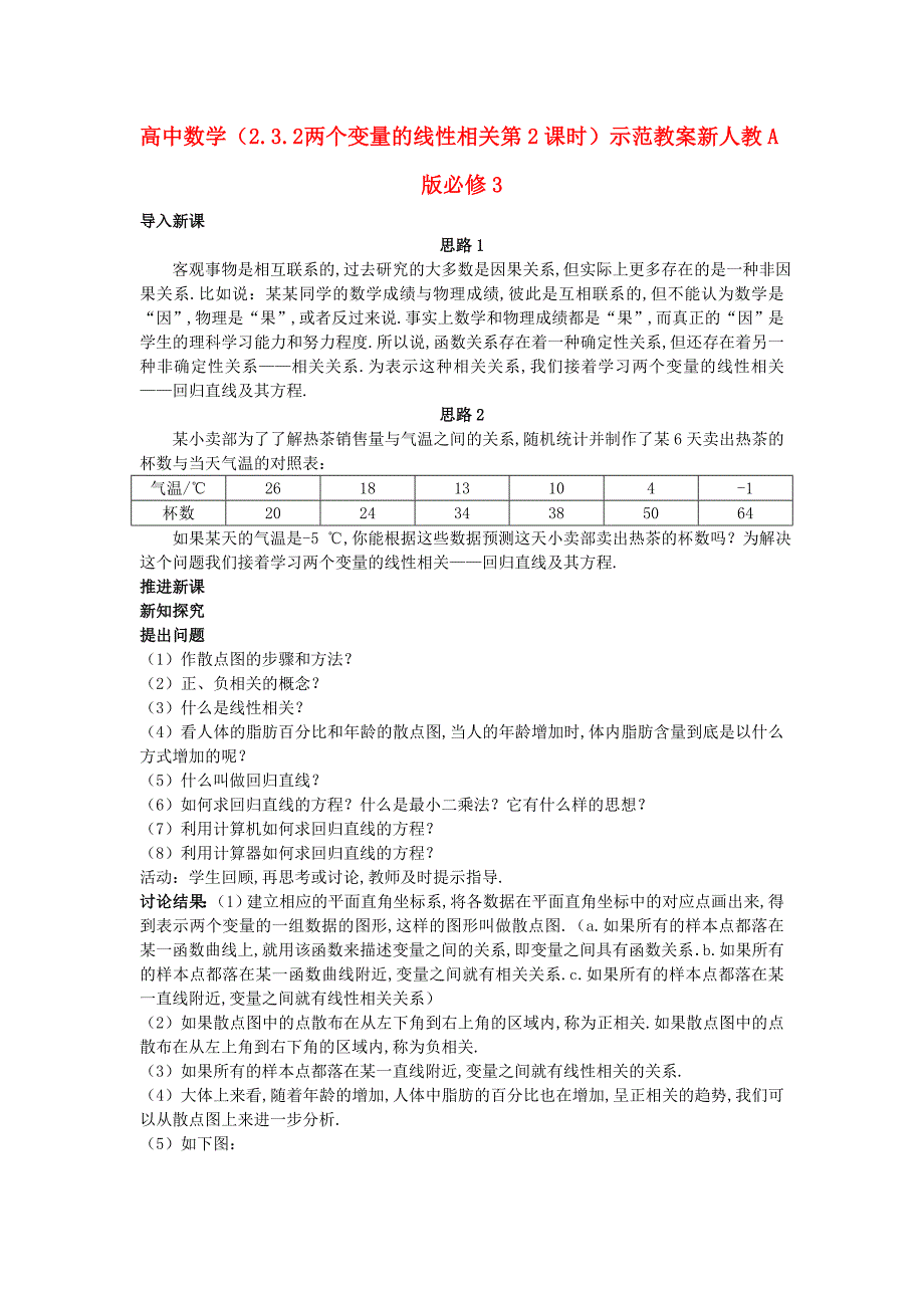 高中数学 （2.3.2 两个变量的线性相关 第2课时）示范教案 新人教A版必修_第1页