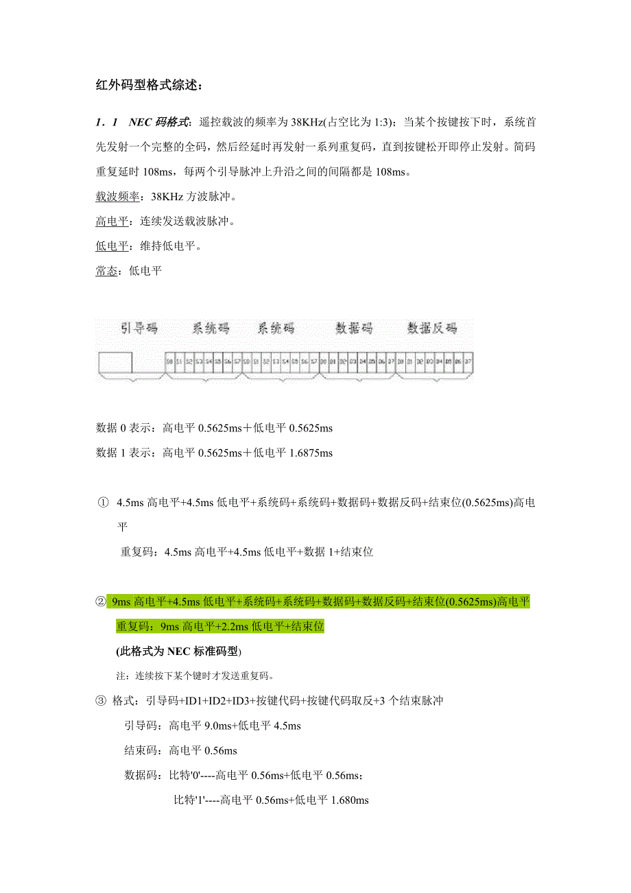 遥控器红外信号物理格式综述.doc_第1页