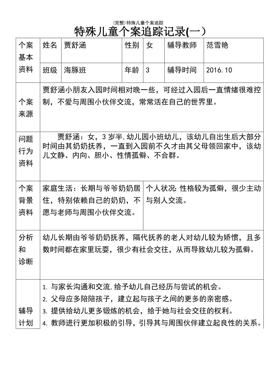 (最新整理)特殊儿童个案追踪_第2页