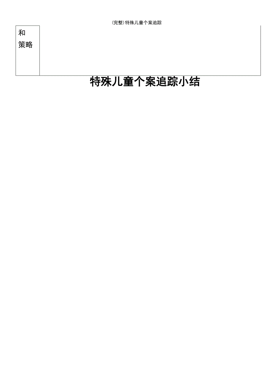 (最新整理)特殊儿童个案追踪_第3页