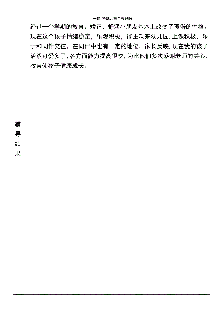 (最新整理)特殊儿童个案追踪_第4页