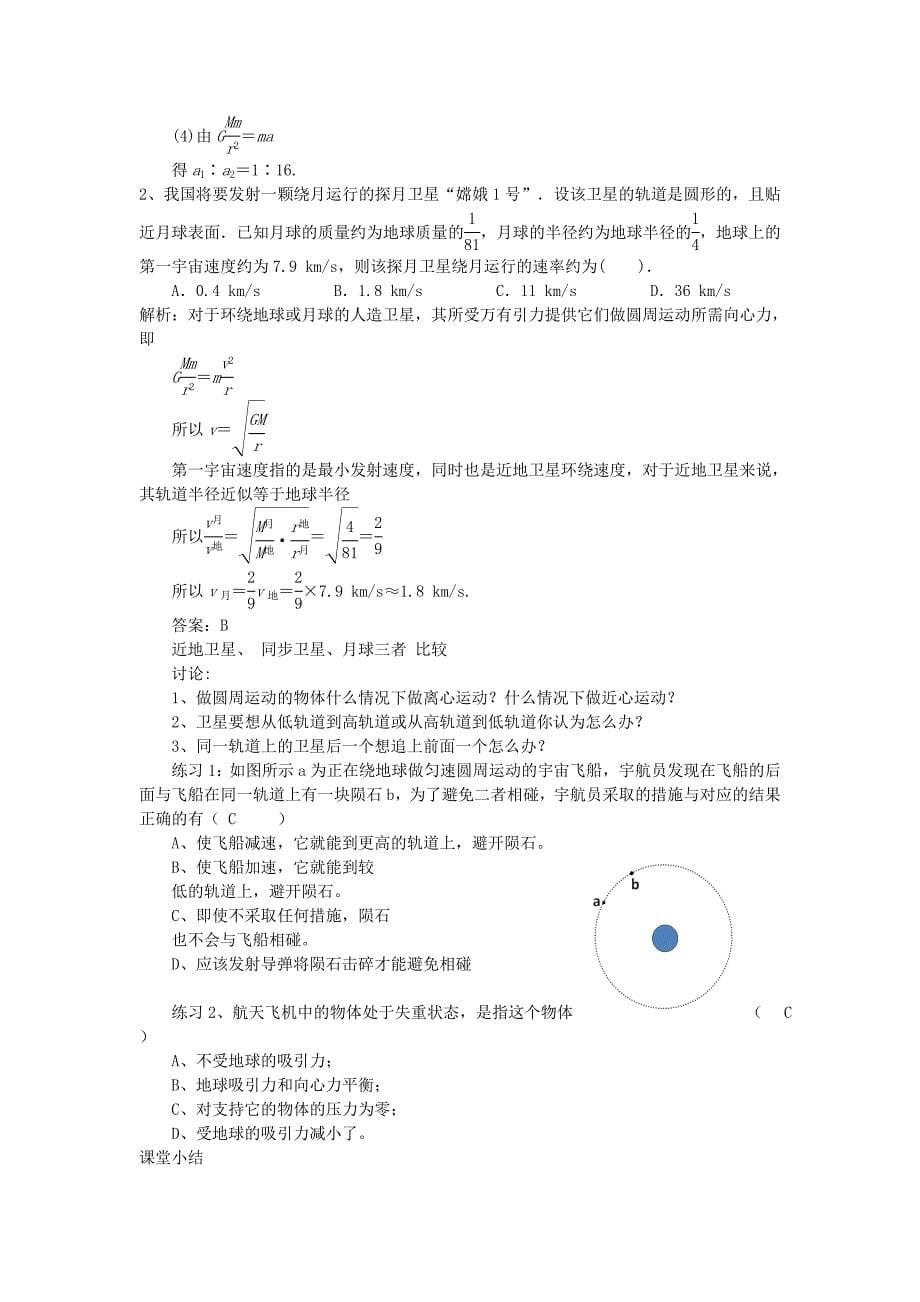 2022年高中物理 第六章 万有引力与航天 第五节 宇宙航行教案 新人教版必修2_第5页