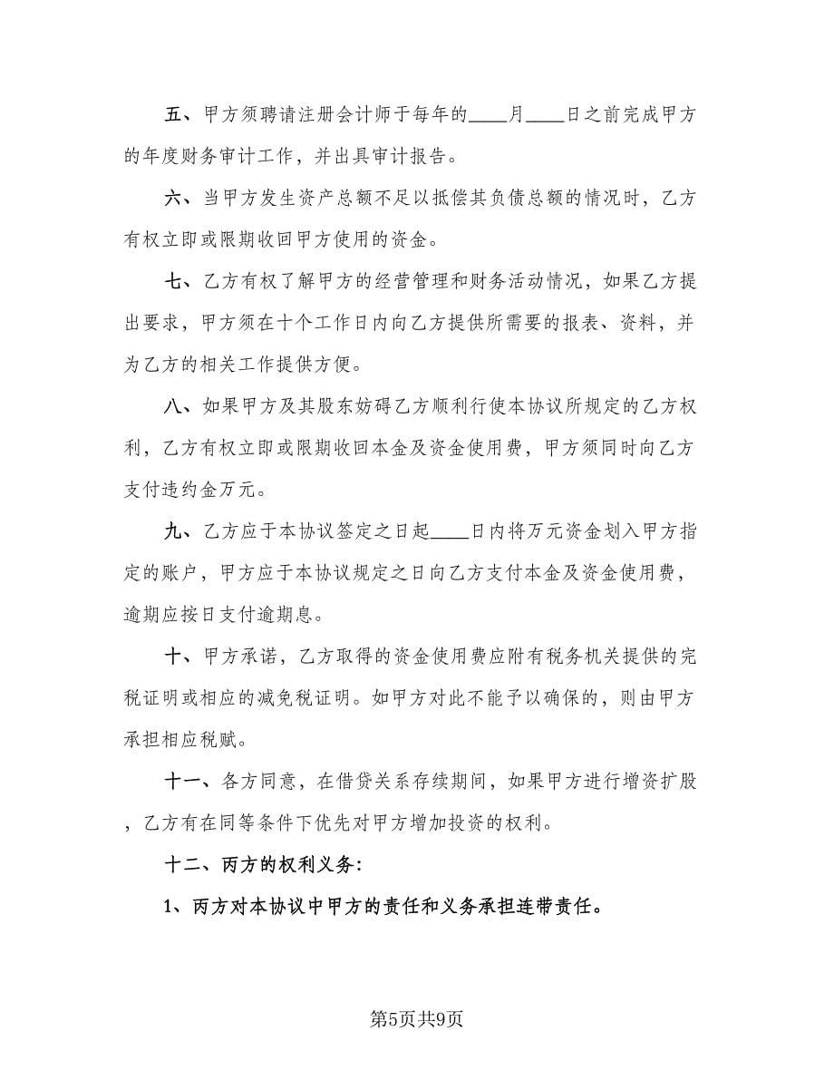 连带责任借款担保协议书模板（三篇）.doc_第5页