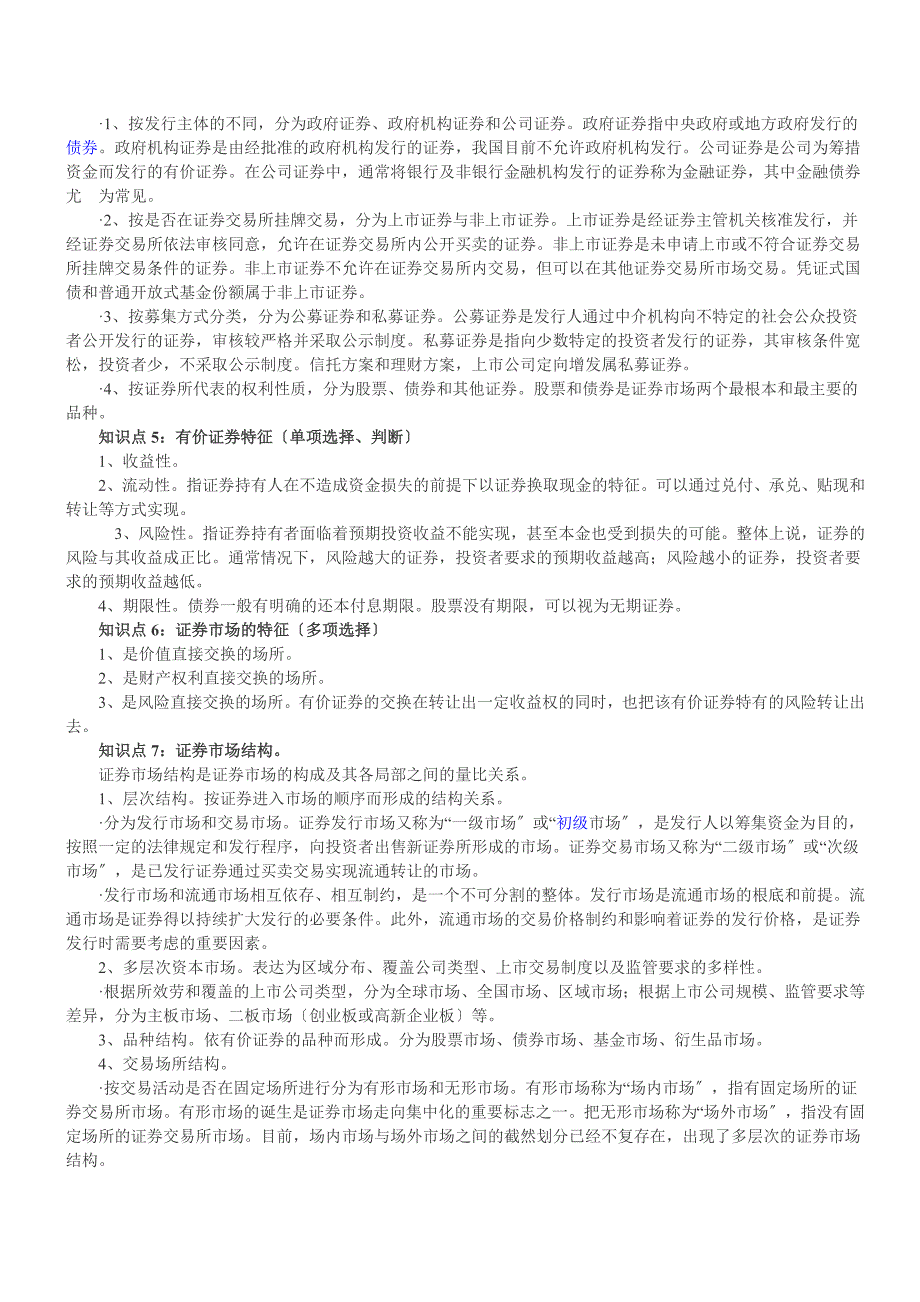 证券市场基础知识重点摘要_第2页