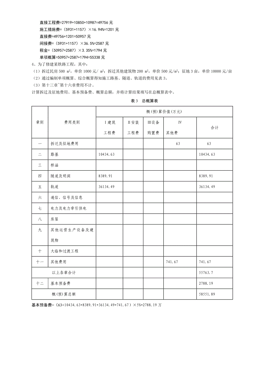 铁路工程概预算期末试题_第4页