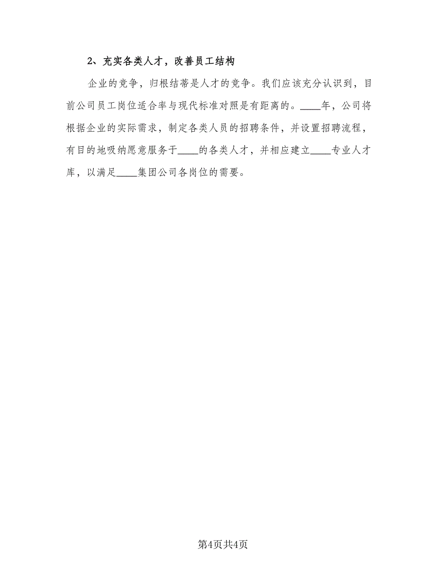 2023下半年个人工作计划范本（一篇）_第4页