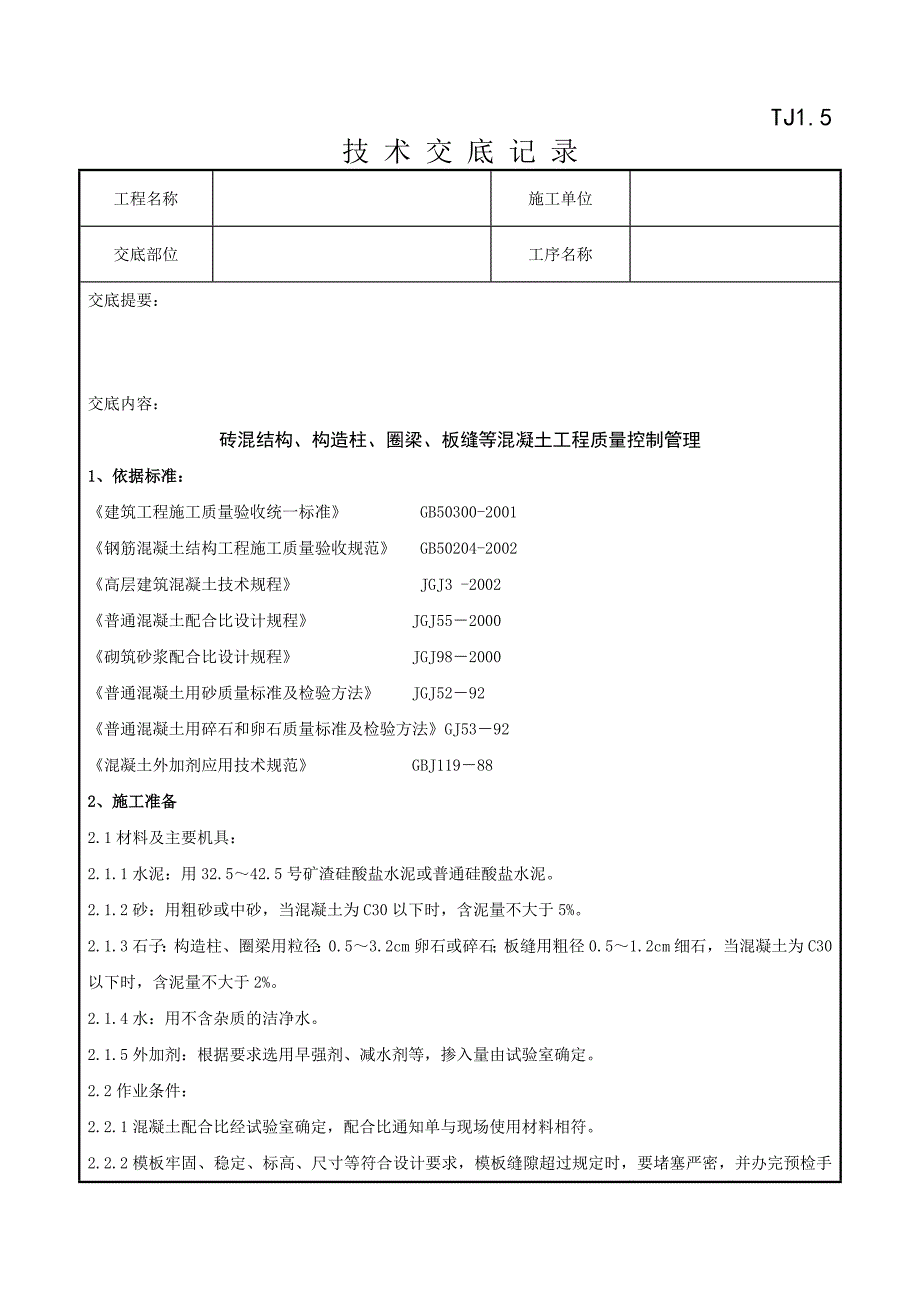 bg技术交底——砖混结构、构造柱、圈梁、板缝等混凝土工程质量控制管理_第1页