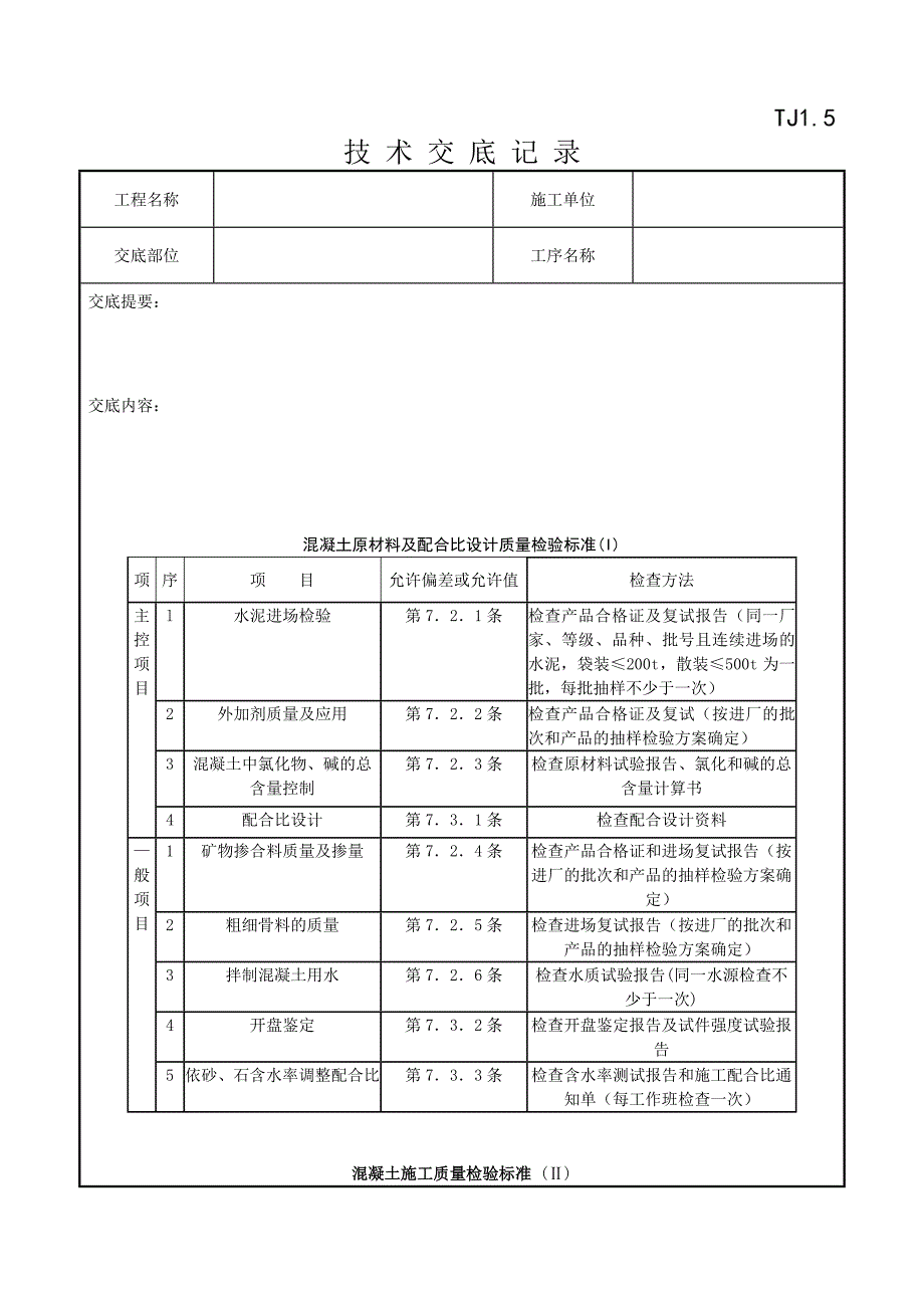 bg技术交底——砖混结构、构造柱、圈梁、板缝等混凝土工程质量控制管理_第4页