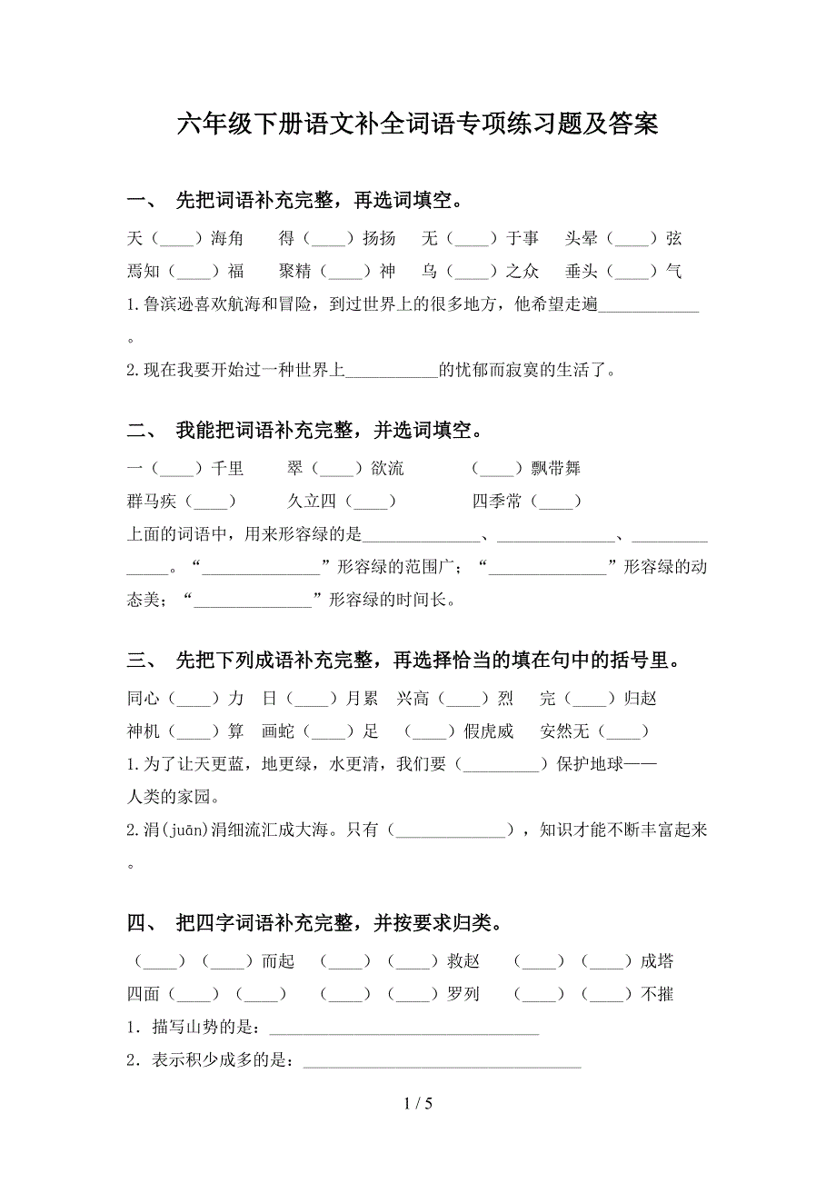 六年级下册语文补全词语专项练习题及答案_第1页