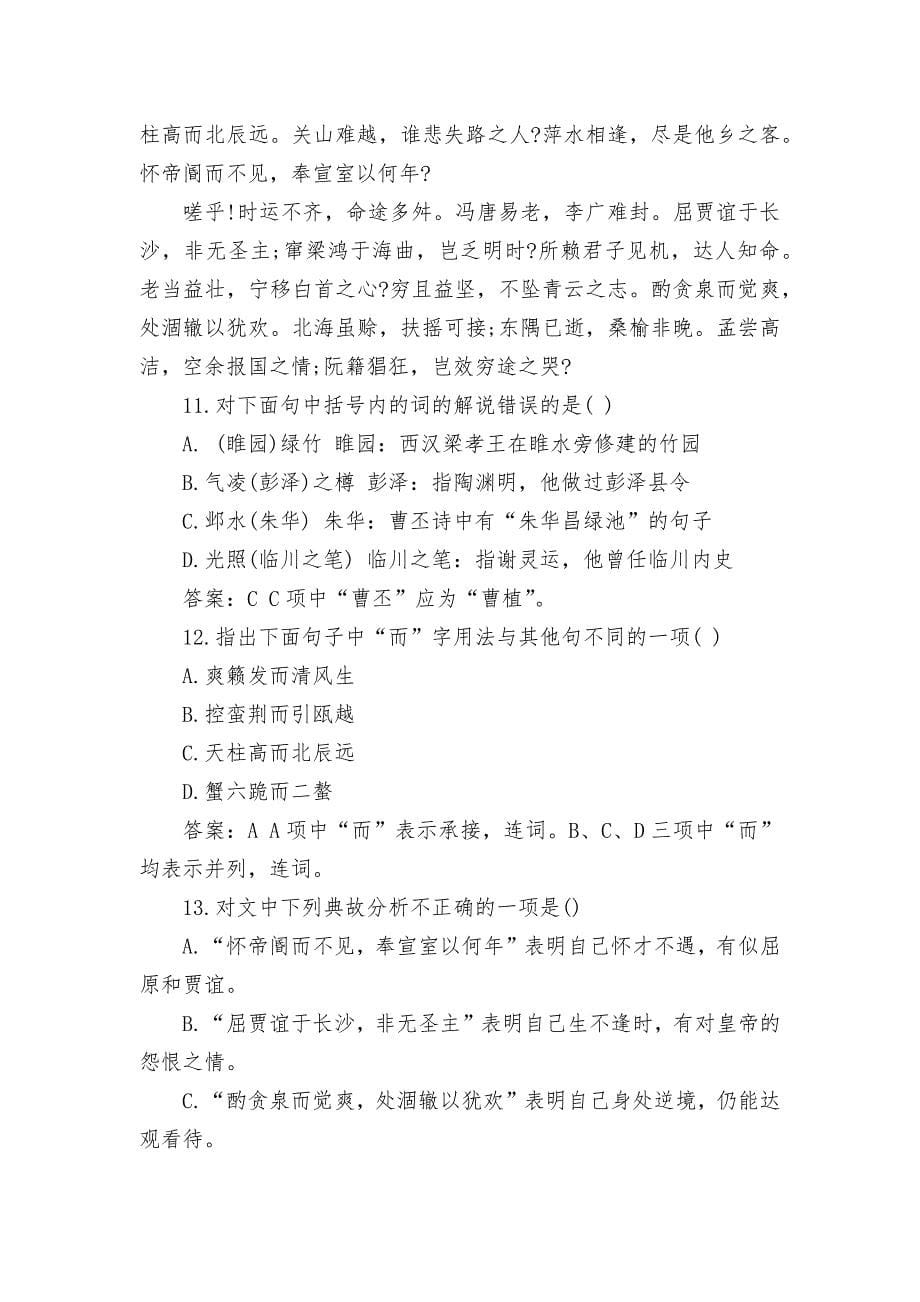 高二语文下学期《滕王阁序》课后练习当堂检测同步作业答案_第5页