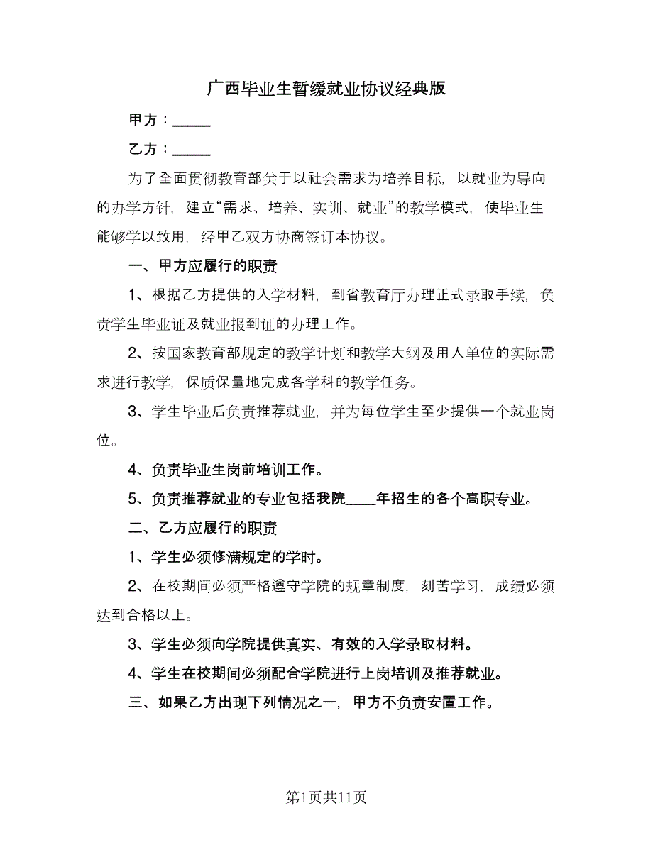 广西毕业生暂缓就业协议经典版（四篇）.doc_第1页