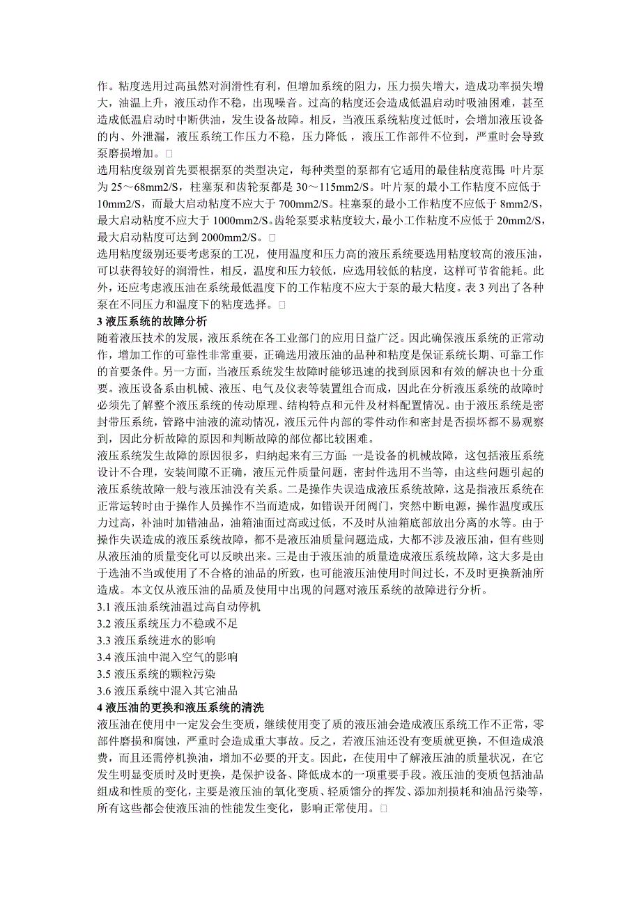 液压油的选用及液压系统的故障分1.doc_第2页