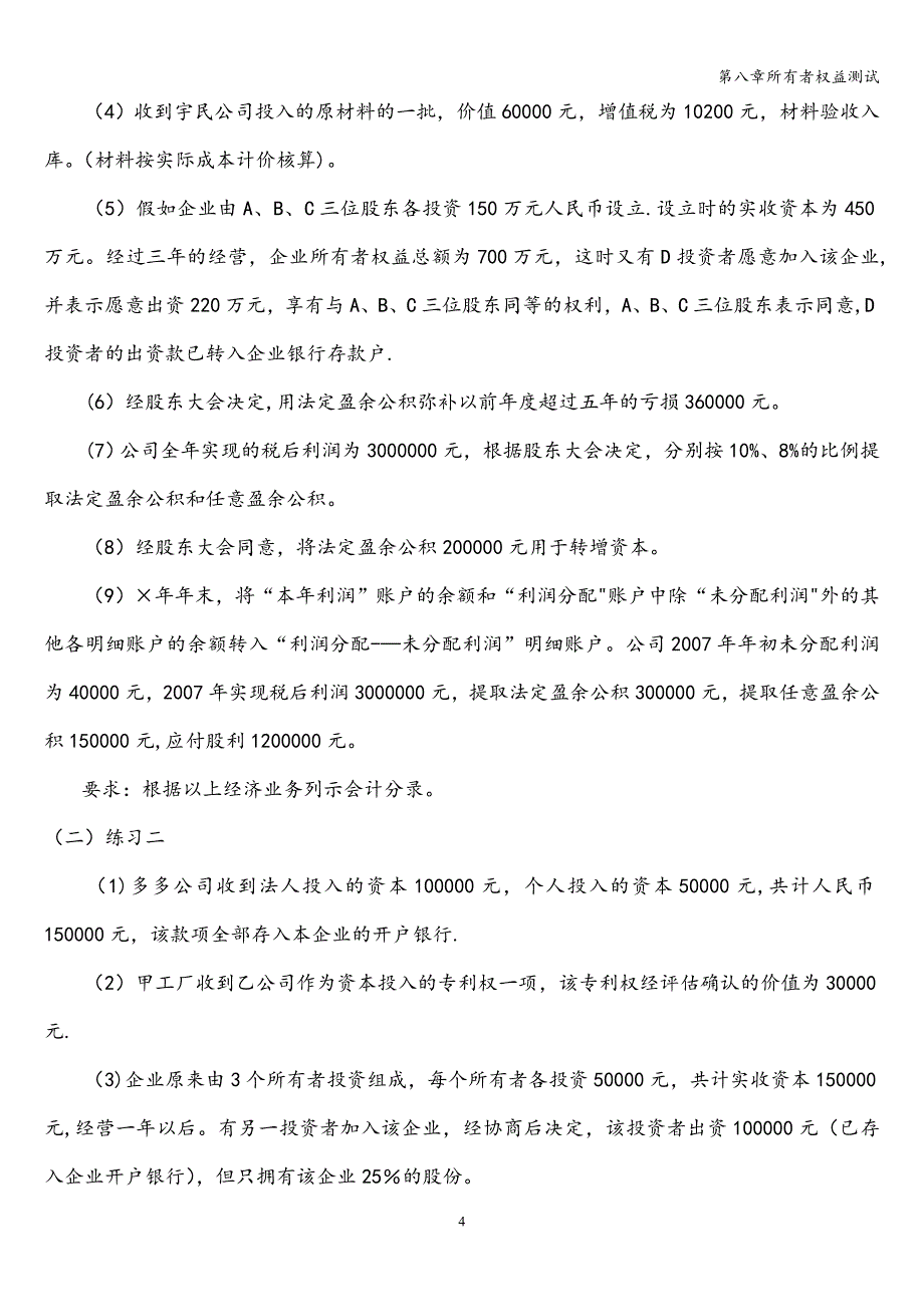 第八章所有者权益测试.doc_第4页