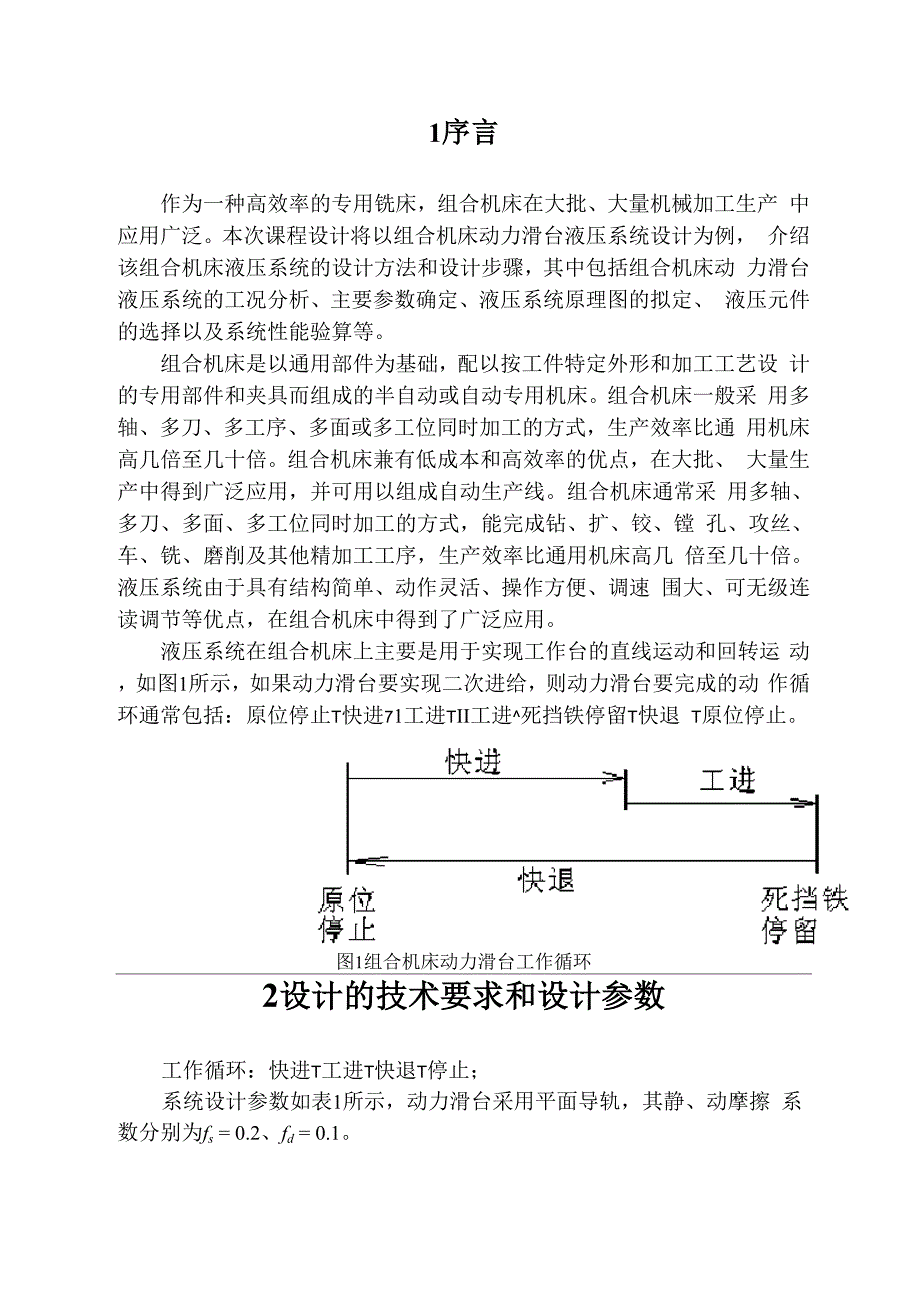 液压传动液压专用铣床动力滑台液压系统设计_第3页