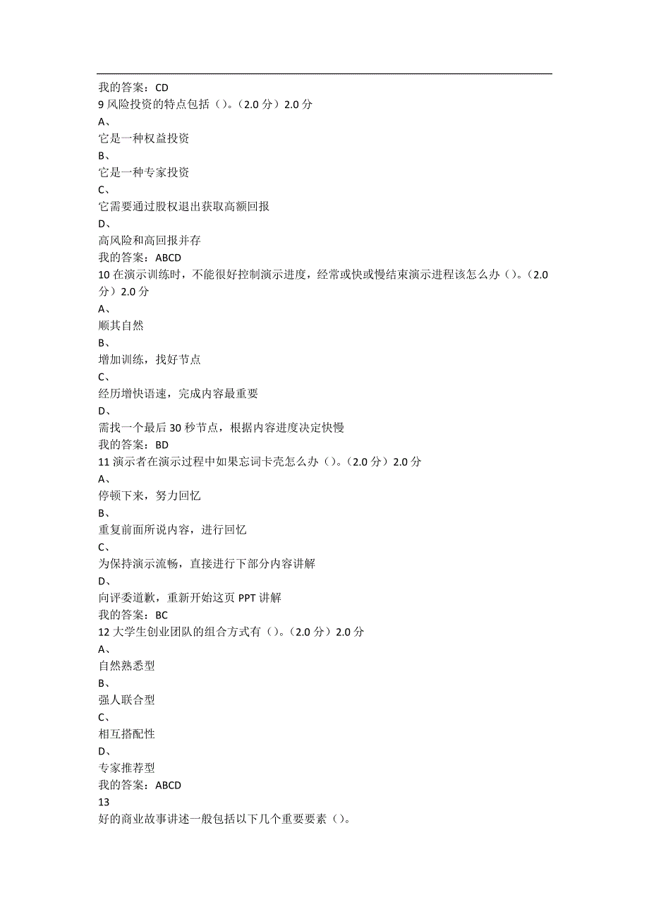 商业计划书制作与演示~答案 （精选可编辑）.doc_第4页