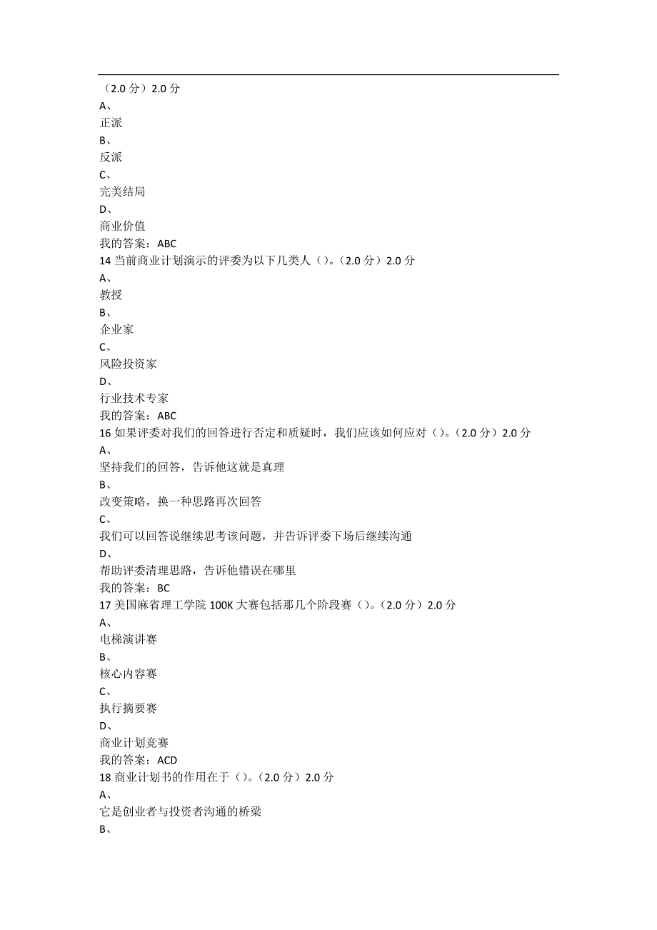 商业计划书制作与演示~答案 （精选可编辑）.doc_第5页