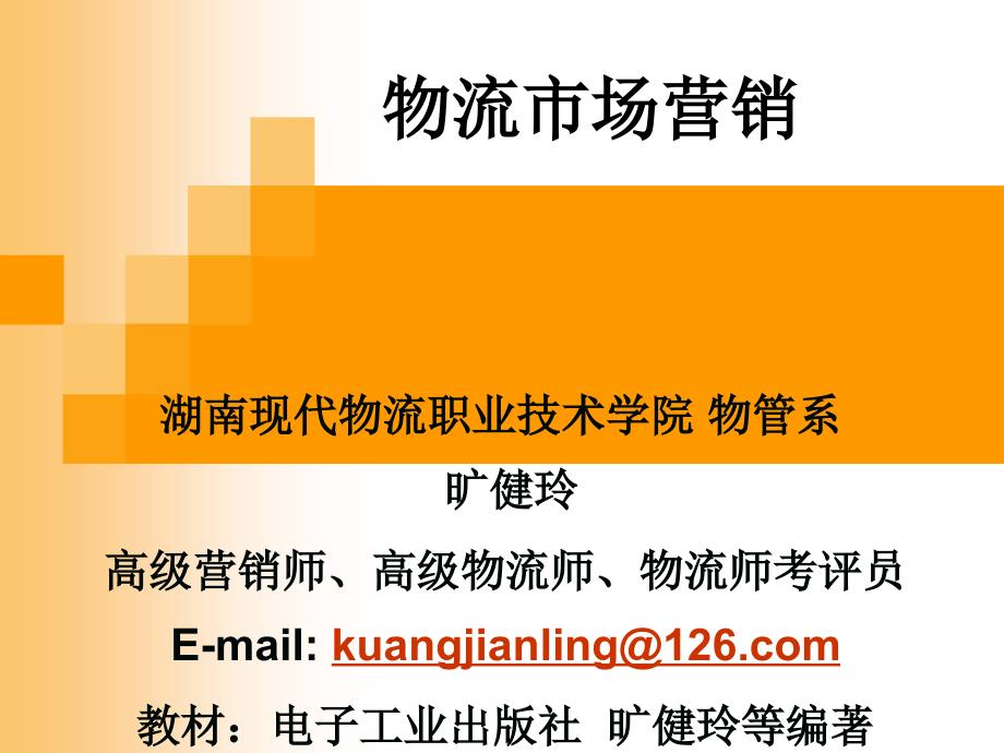 物流市场营销教学课件学习情境一旷健玲_第1页