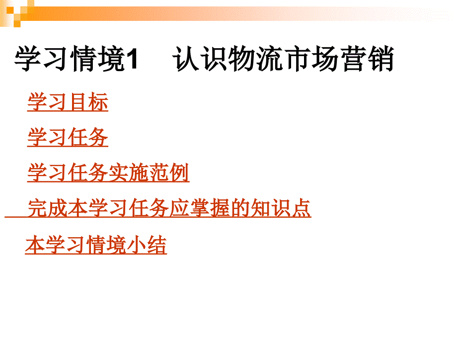 物流市场营销教学课件学习情境一旷健玲_第2页