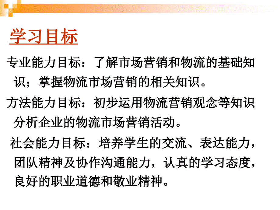 物流市场营销教学课件学习情境一旷健玲_第3页