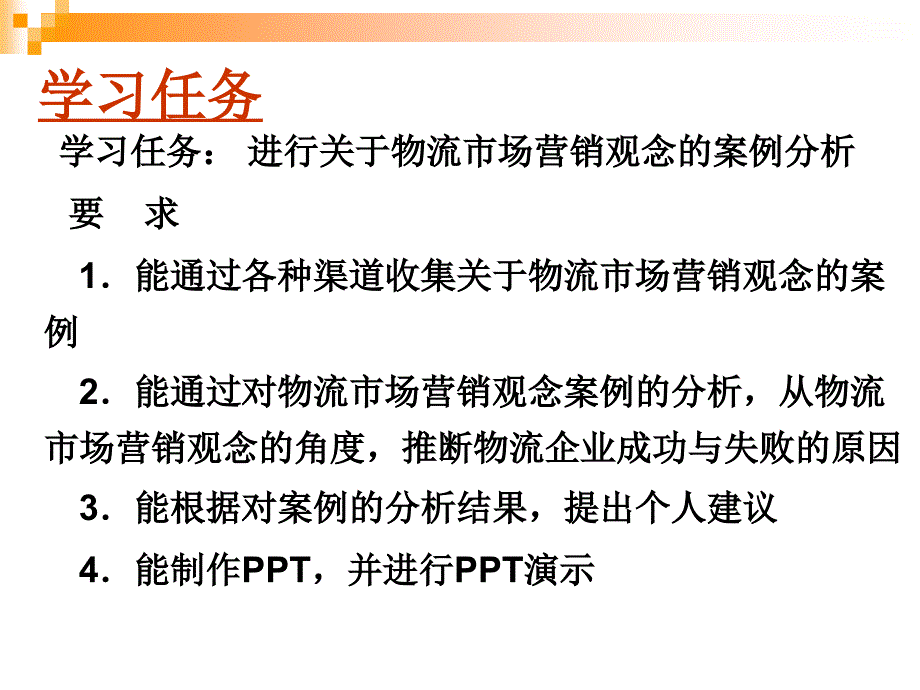 物流市场营销教学课件学习情境一旷健玲_第4页