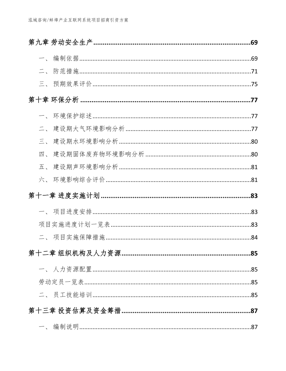 蚌埠产业互联网系统项目招商引资方案【模板】_第4页