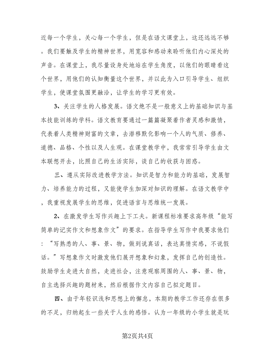 2023语文教师教学工作总结模板（二篇）.doc_第2页