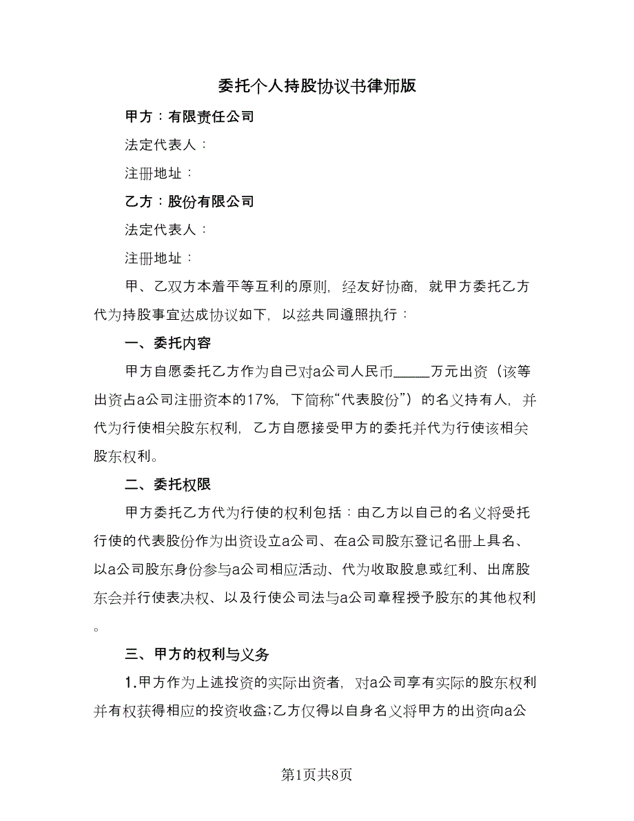 委托个人持股协议书律师版（二篇）.doc_第1页