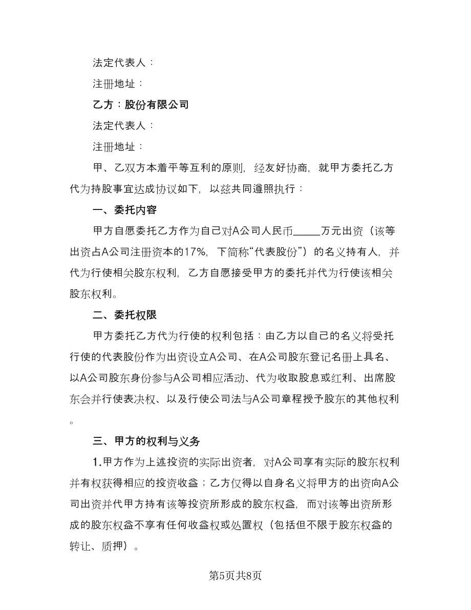 委托个人持股协议书律师版（二篇）.doc_第5页